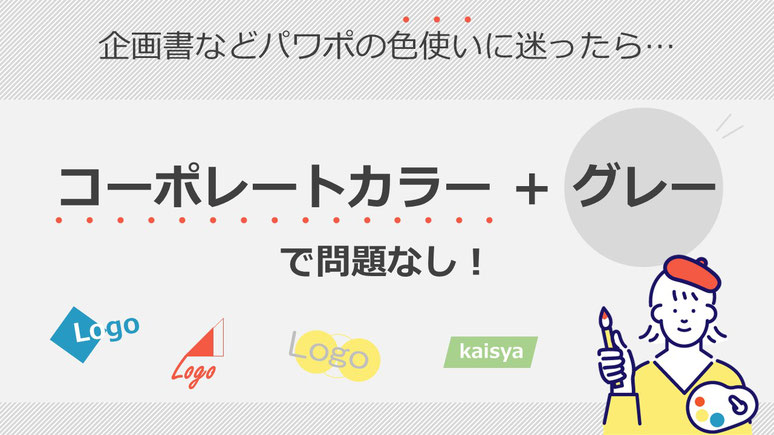 パワポでプレゼン資料や企画書を作る際、色使いで迷いませんか？原色をたくさん使った資料はとても見にくいものです。そうならないようなパワポの色使いについて解説します。