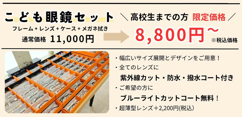 こども用眼鏡セットのご案内