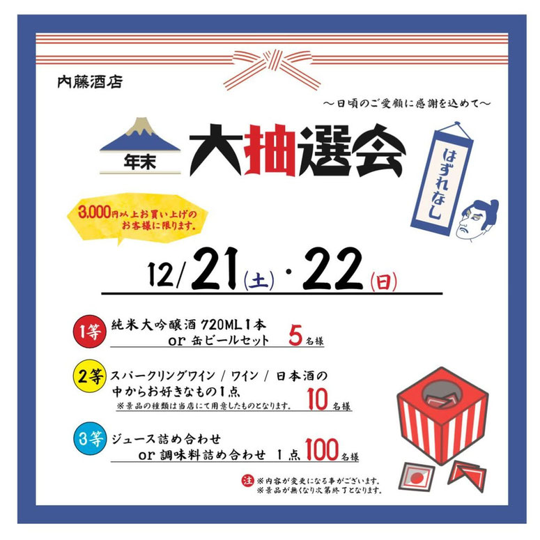 内藤酒店,パートナー企業,須賀川市,年末ガチャガチャくじ