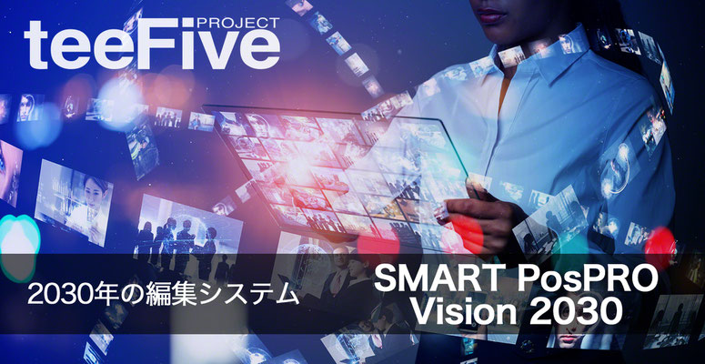  ダイバースビジョン　XDCAM　オンライン入稿　IP伝送　IPスイッチャー　リモートワーク　スマートポスプロ　2030 vision2030 smartpospro smart postproduction