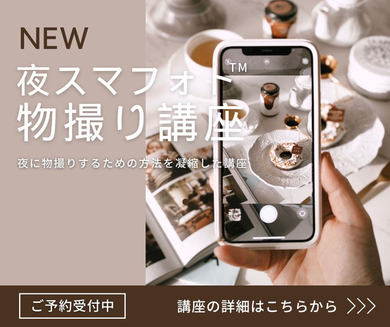 夜にiPhoneで撮影する方法　夜に物撮りする方法