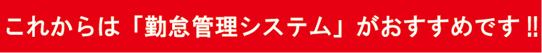㈱ミキの勤怠管理システム構築プログラム　これからは「勤怠管理システム」がおすすめです。