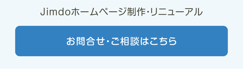Jimdoホームページ制作・リニューアル相談はこちら