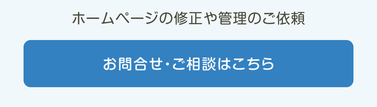 ホームページ修正のお問い合わせはこちら