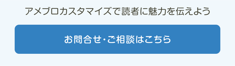 アメブロカスタマイズのご相談はこちら