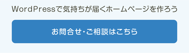 気持ちが届くホームページ制作のご相談はこちら