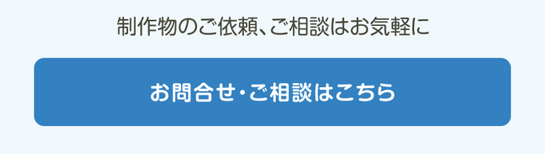 制作のお問い合わせ・相談はお気軽に