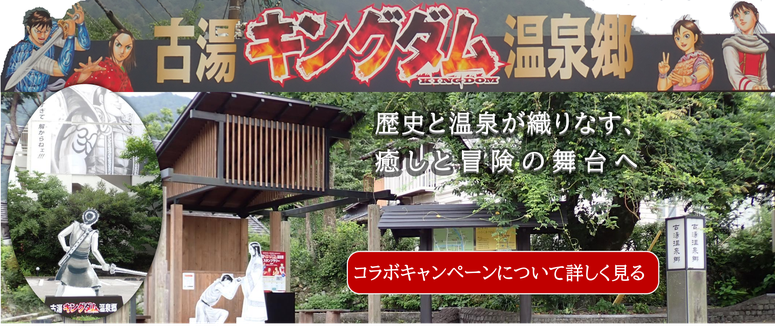 古湯温泉　キングダムコラボキャンペーン