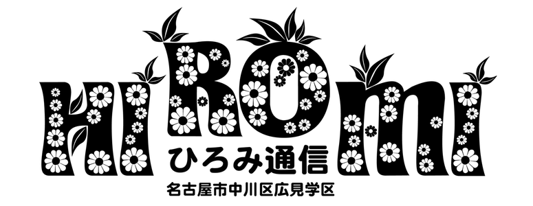 名古屋市広見学区ひろみ通信トップページ