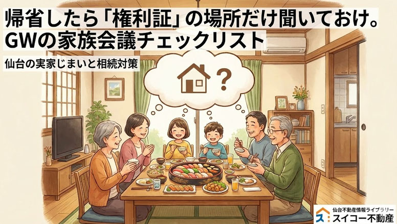 帰省時の家族会議と権利証確認