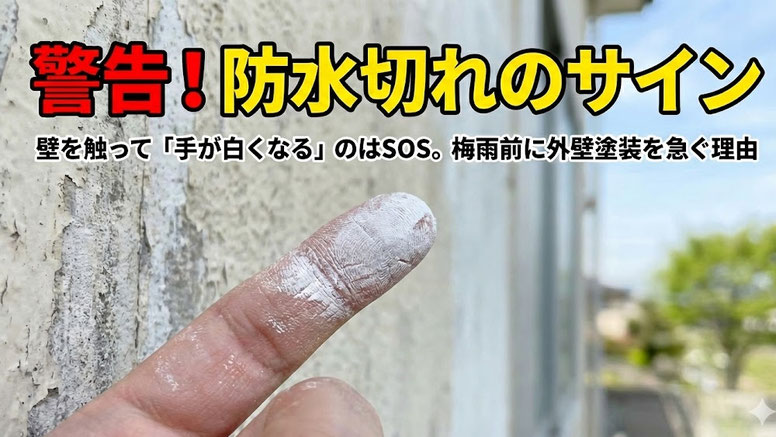 ご自宅の外壁を少し触ってみてください。
