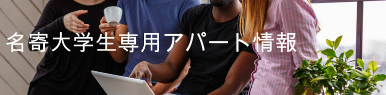 名寄大学生専用アパート情報