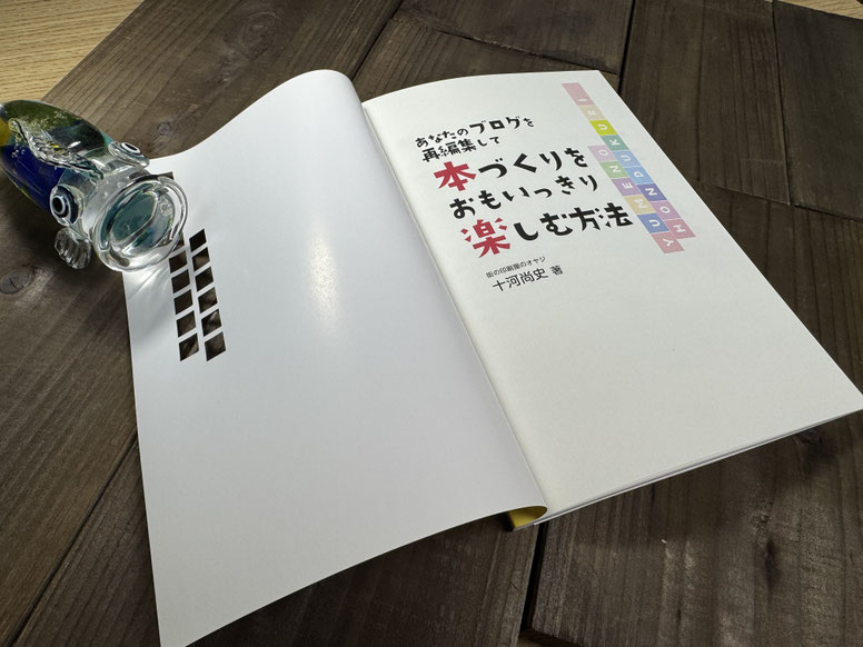 写真の説明・・・本文の前に本扉（タイトルページ）を入れました。表紙に穴が開いているのがおもしろい♪