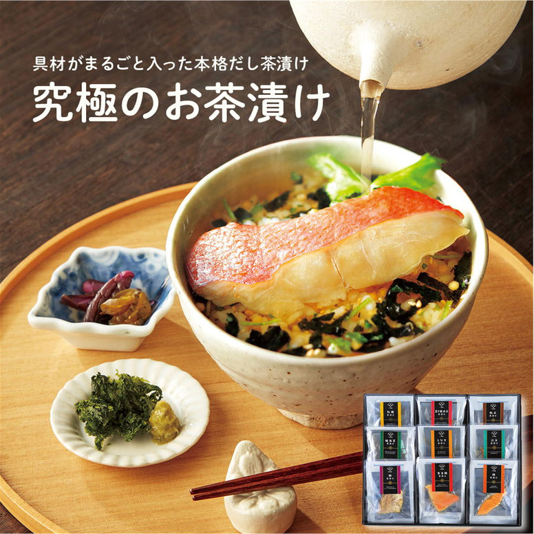 具材がまるごと入った本格だし茶漬け「極和膳　究極のお茶漬け」