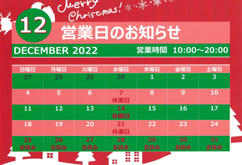 12月　営業日のお知らせ