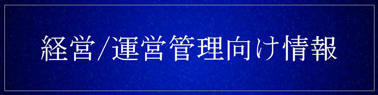 安心安全な介護施設経営へ向けtの「制度変更・求人・経営管理」の情報掲載