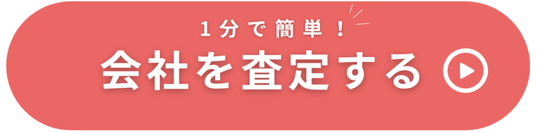 ビズキャッシュで事業の無料査定