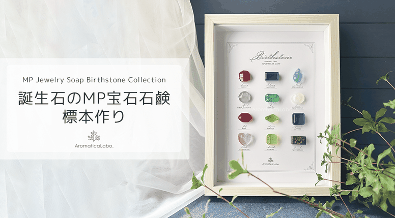Birthstone Soap 誕生石のMP宝石石鹸標本作り作り方教室