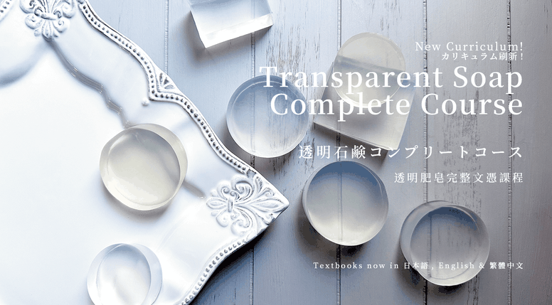 透明石鹸コンプリートコース木下和美Transparent Soap