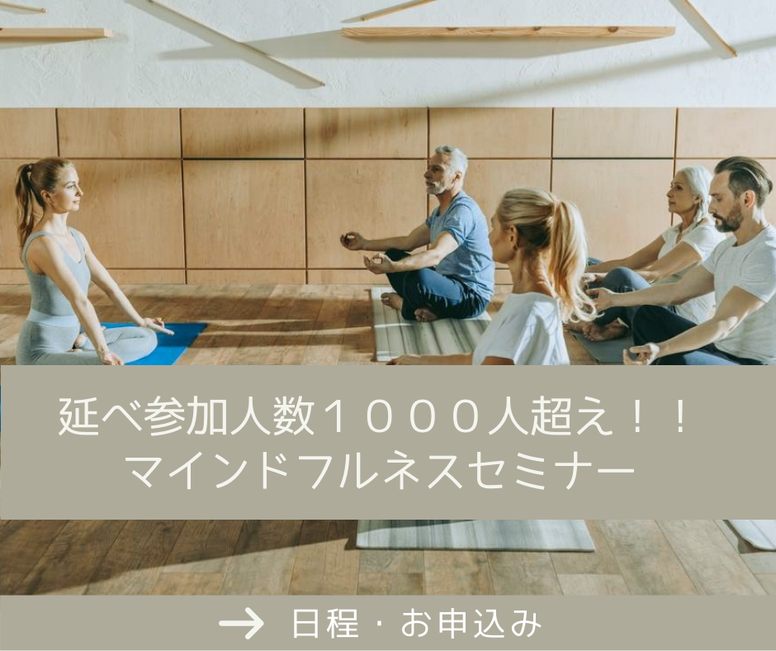 マインドフルネス