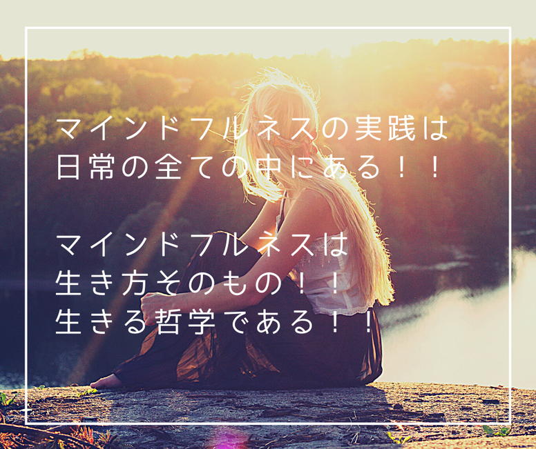 マインドフルネス