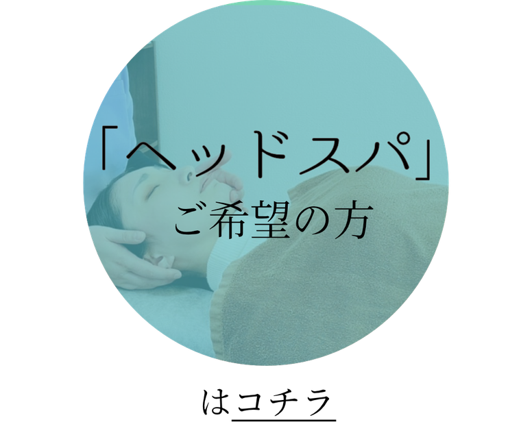 「ヘッドスパ」ご希望の方はこちら