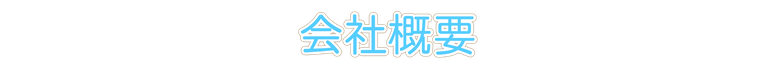 会社概要