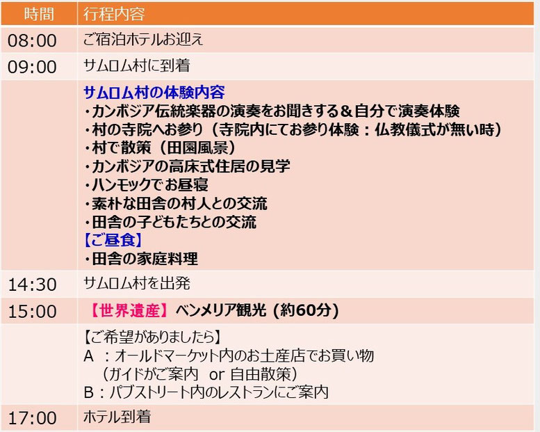 カンボジア旅行｜オークンツアー｜現地ツアー｜スケジュール