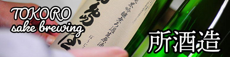所酒造　房島屋