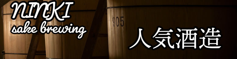 日本酒　福島県　人気酒造　吟醸酒だけ