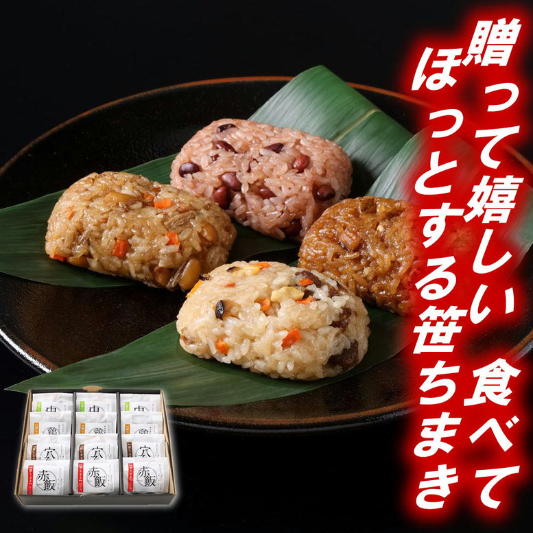 笹の香りに包まれた、４種のちまき詰合せ