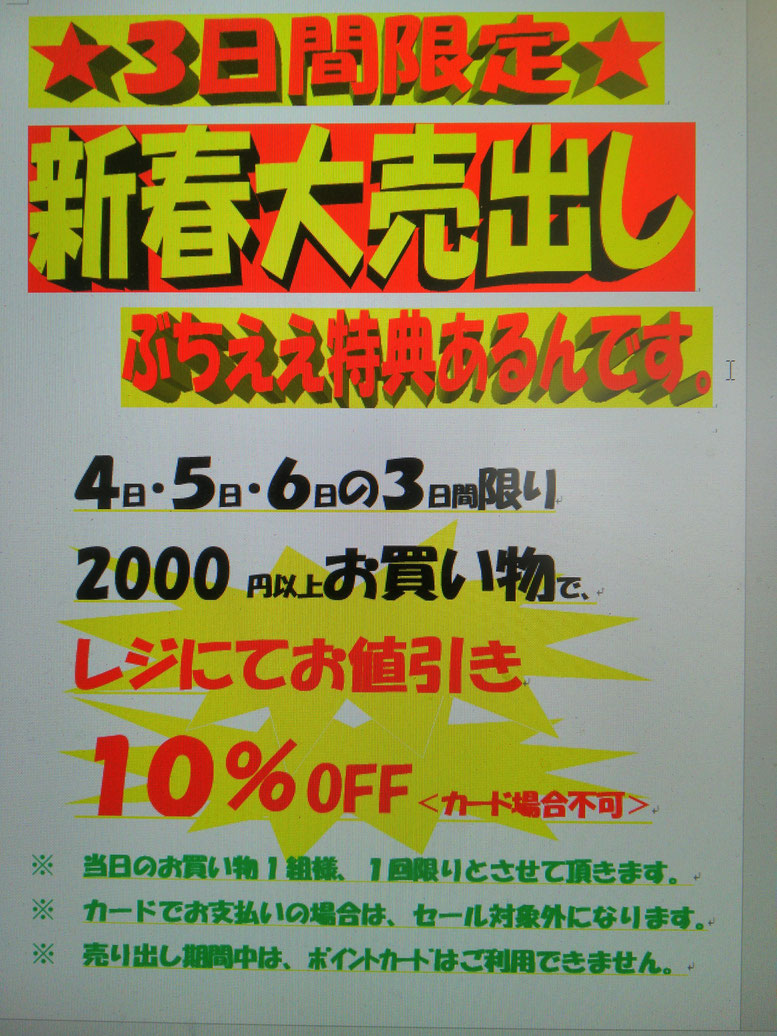 2019年1月　スーパーワーク職人の店　新春大売出しのご案内