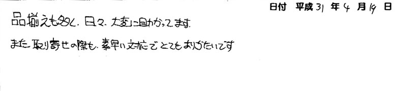 品揃えも多く、日々、大変助かっています。また取り寄せの際も、素早い対応でとてもありがたいです。