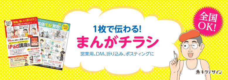 マンガチラシ制作営業用DM折り込みポスティングに