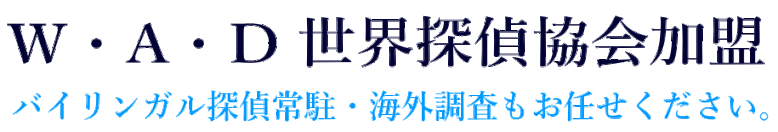 世界探偵協会加盟 探偵 横浜 ダルタン調査事務所