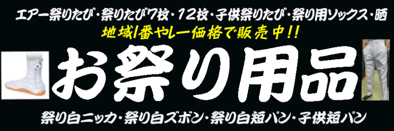 お祭り用品～最新情報～