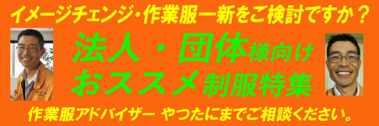 イメージチェンジ・作業服一新をご検討の法人・団体様向けページで～す