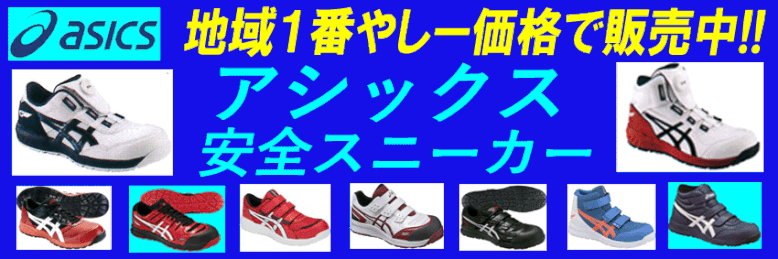 ASICS～アシックス安全スニーカー～最新情報