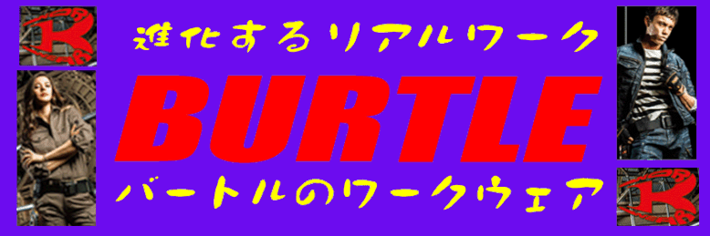 BURTLE～バートル～ 最新情報