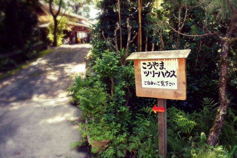 馬場さんのお宅の門に建つ看板