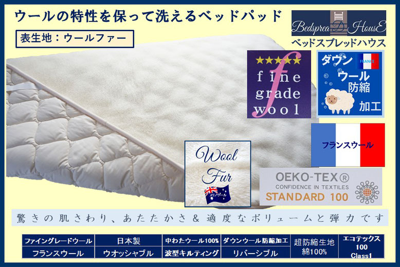 ディランウール防縮加工ベッドパッド