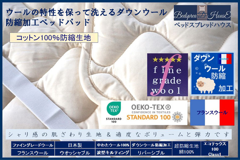 ディランウール防縮加工ベッドパッド