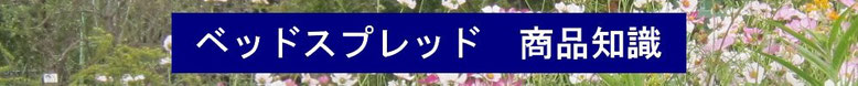 ベッドスプレッド商品知識