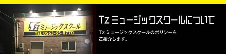 音楽教室Tzミュージックスクールについて