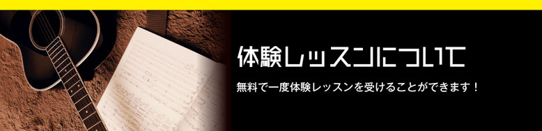 音楽教室体験レッスンについて