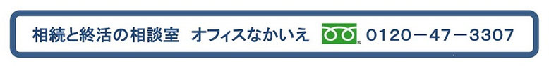 相続と終活の相談室　オフィスなかいえのフリーダイヤル