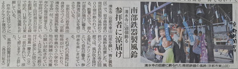 南部鉄器製風鈴【清水寺に500個飾る】参拝者に涼届け（京都新聞2023年8月4日）