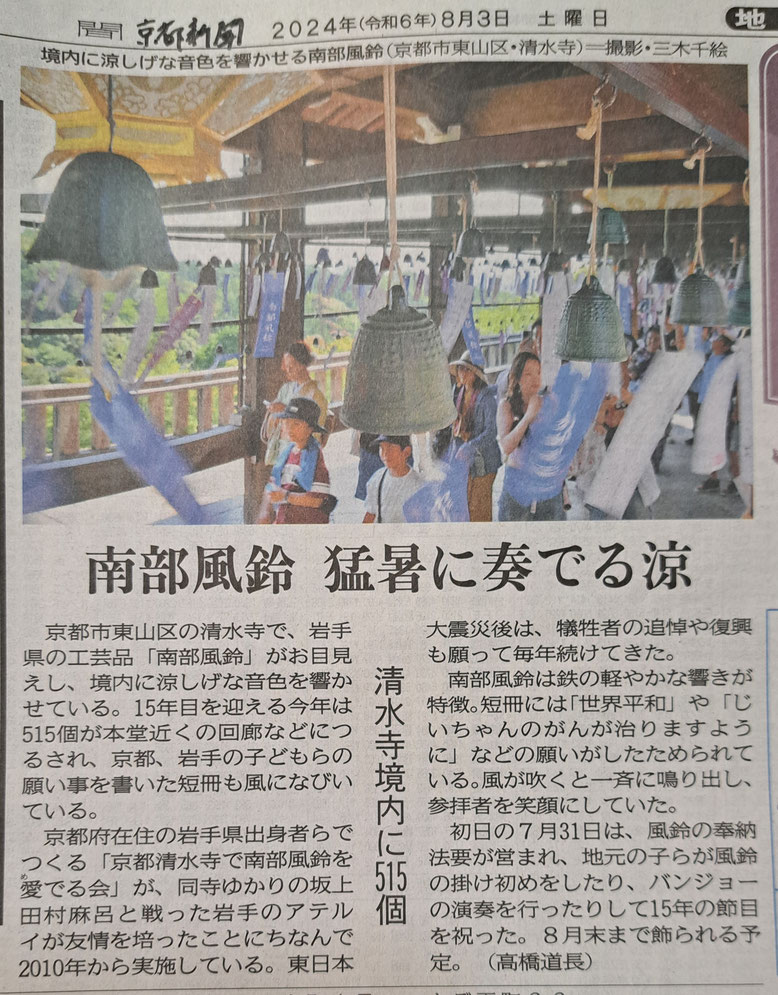 南部風鈴 猛暑に奏でる涼（京都新聞2024年8月3日）