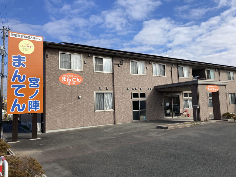 住宅型有料老人ホームまんてん宮ノ陣外観