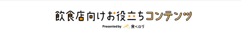 飲食店向けお役立ちコンテンツ　さくらい行政書士事務所